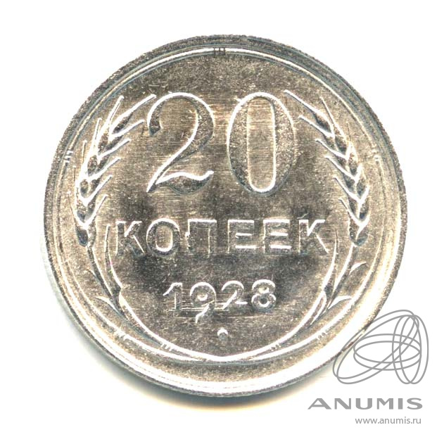 20 копеек 1928 — Оригинальный штемпельный блеск