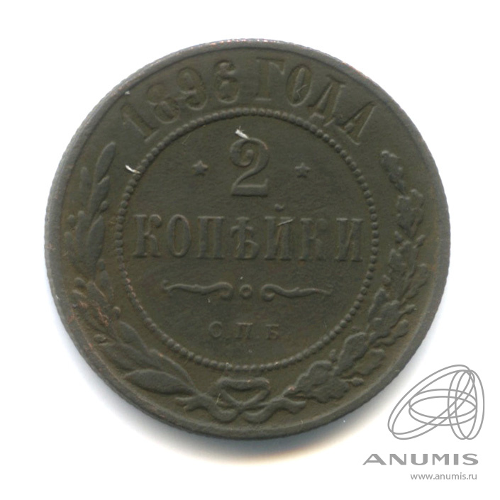 2 копейки 1896 СПБ
