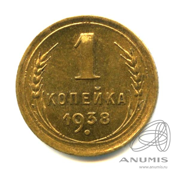 1 копейка 1938 — Венок 11 лент. Оригинальный штемпельный блеск