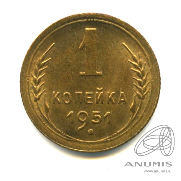 1 копейка 1951 — Венок 16 лент. Оригинальный штемпельный блеск