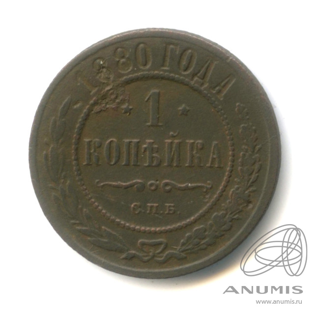 1 Копейка 1880 Купить