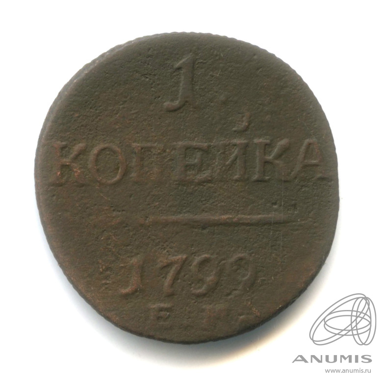 1 копейка 1799 ЕМ — Вензель Павла I