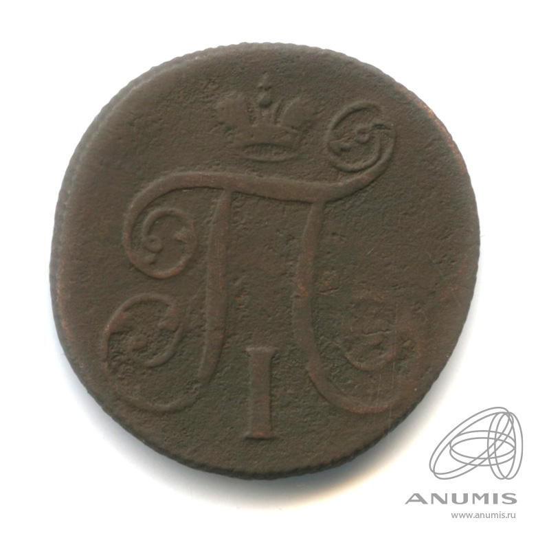 1 копейка 1799 ЕМ — Вензель Павла I