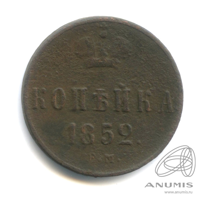 1 копейка 1852 ЕМ — Вензель Николая I