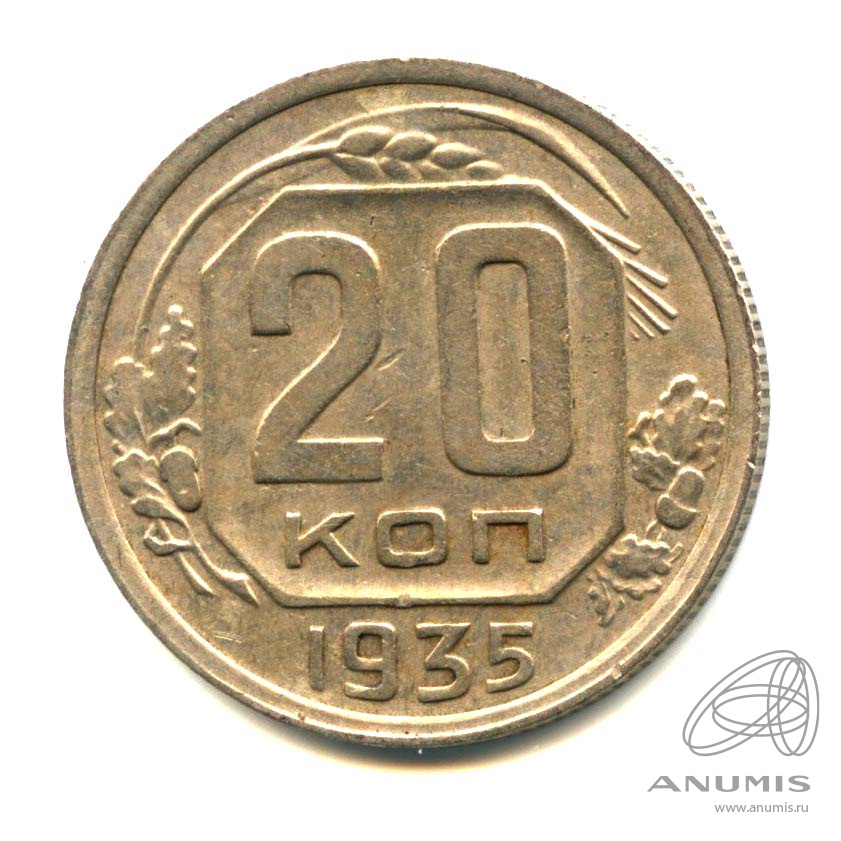 20 копеек 1935 — Венок 7 лент. л/c: Звезда плоская (л/c: Звезда плоская)