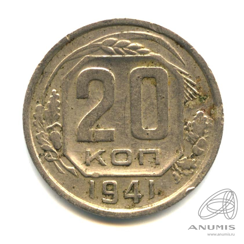 20 копеек 1941 — Венок 11 лент. л/c: Звезда плоская (л/c: Звезда плоская)