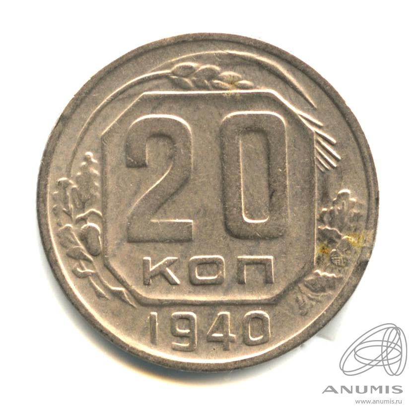 20 копеек 1940 — Венок 11 лент. л/c: Звезда плоская (л/c: Звезда плоская)