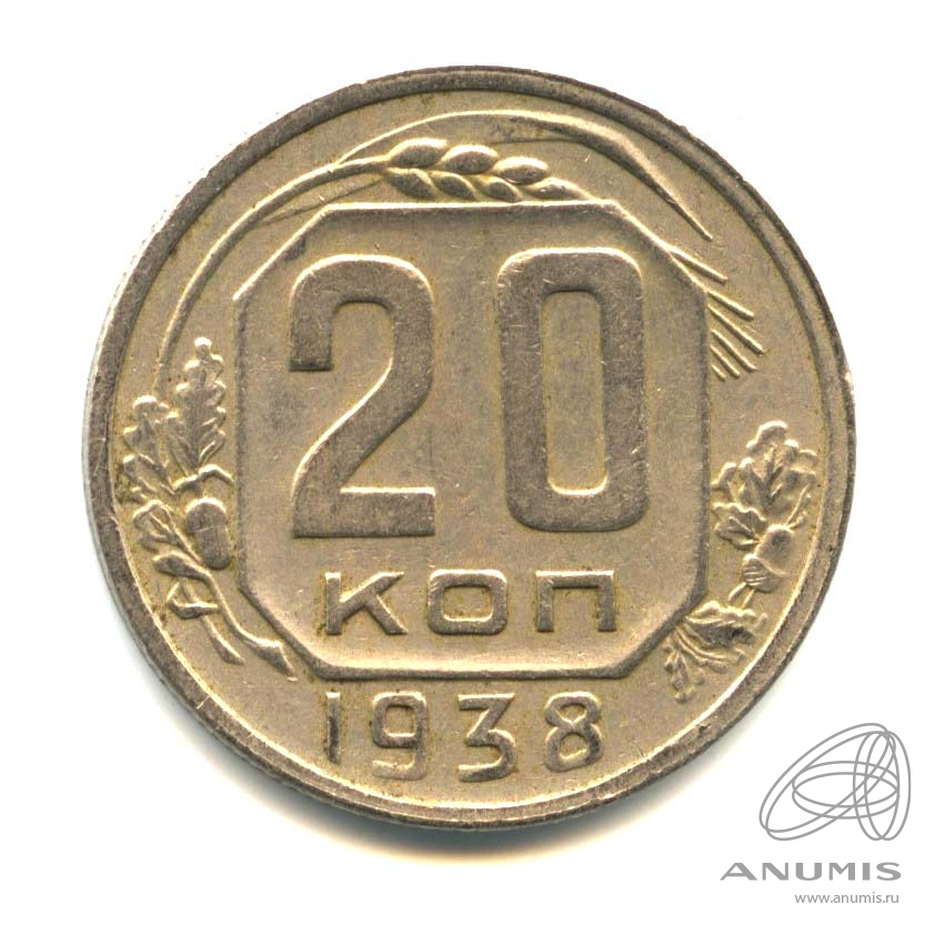 20 копеек 1938 — Венок 11 лент. л/c: Звезда плоская (л/c: Звезда плоская)