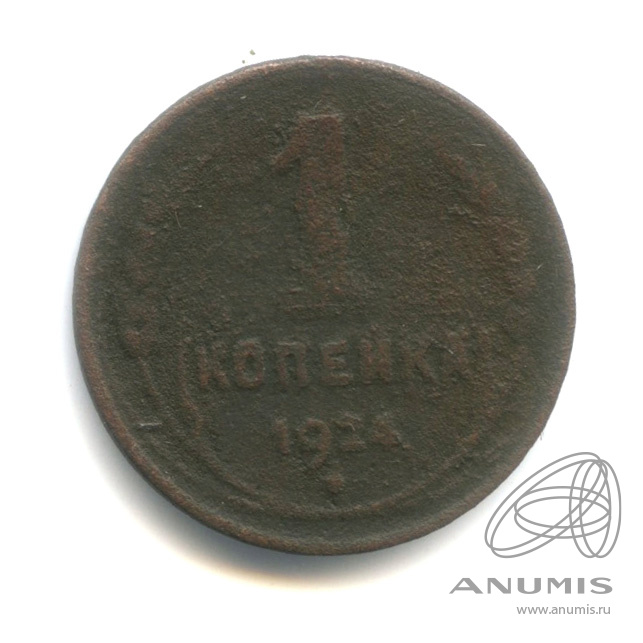 1 копейка 1924 — Гурт гладкий
