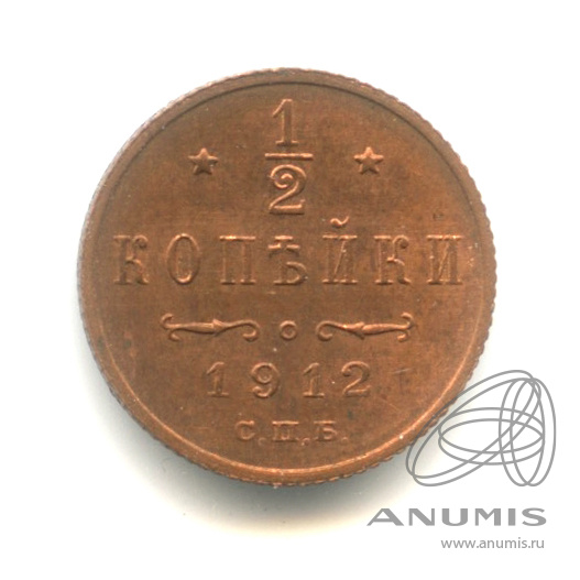½ копейки 1912 СПБ — Вензель Николая II
