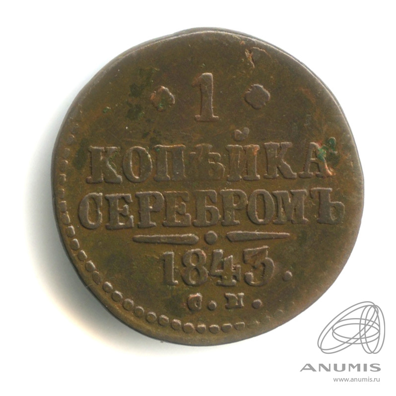 1 копейка серебром 1843 СМ