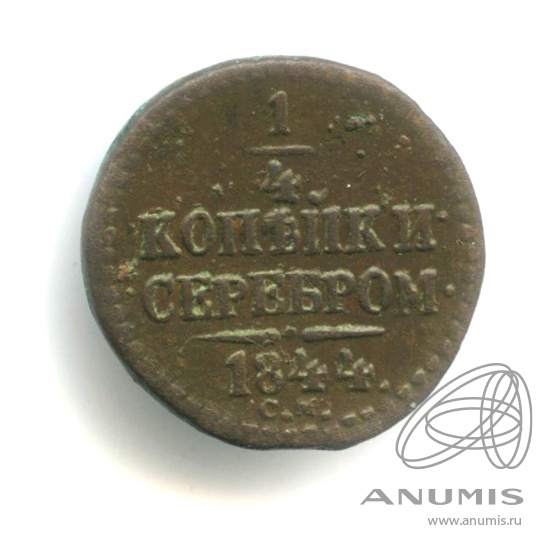 ¼ копейки серебром 1844 СМ