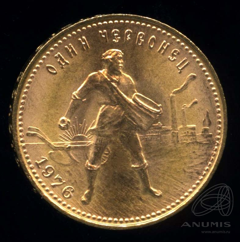 Один червонец 1976 — Сеятель