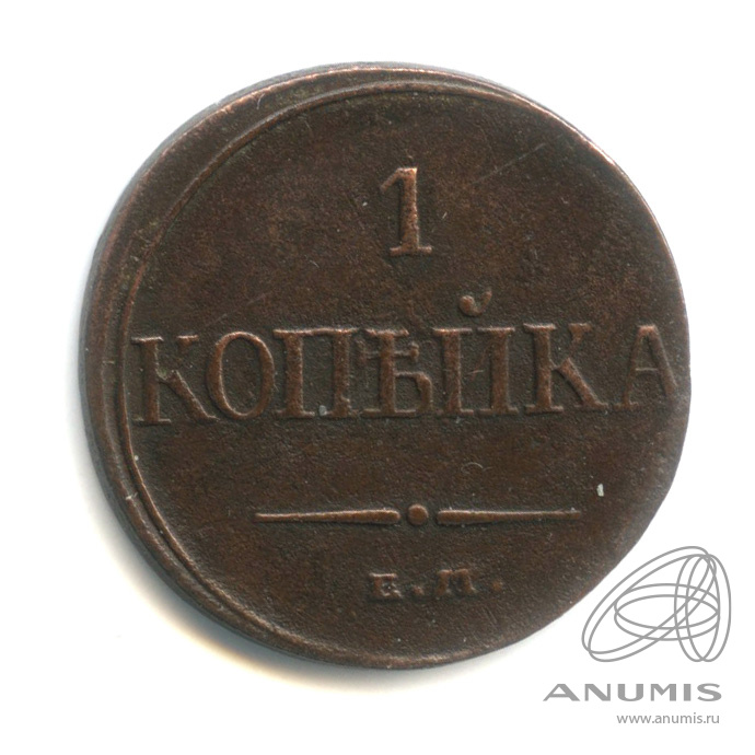 1 копейка 1832 ЕМ ФХ — Масонский Орел (Крылья вниз)