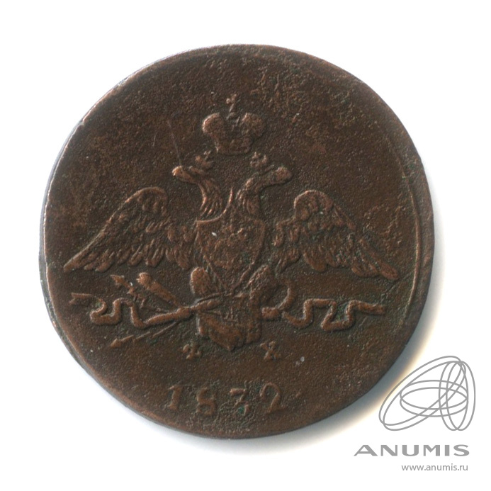 1 копейка 1832 ЕМ ФХ — Масонский Орел (Крылья вниз)