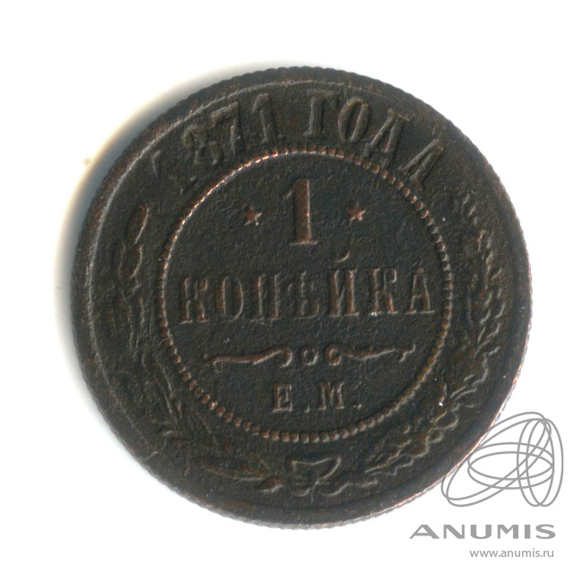1 копейка 1871 ЕМ