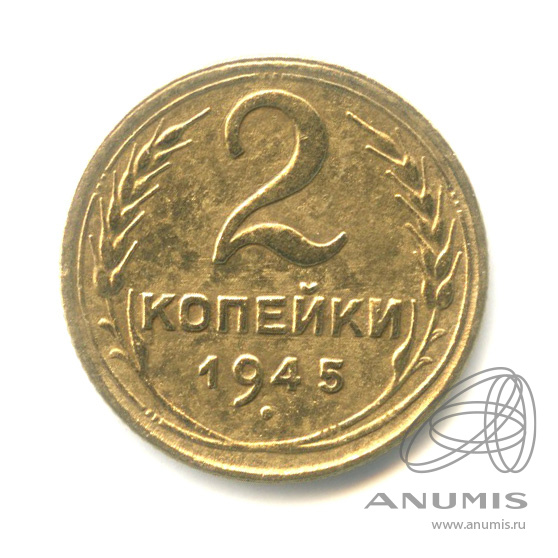 2 копейки 1945 — Венок 11 лент