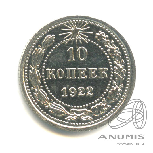 10 копеек 1922