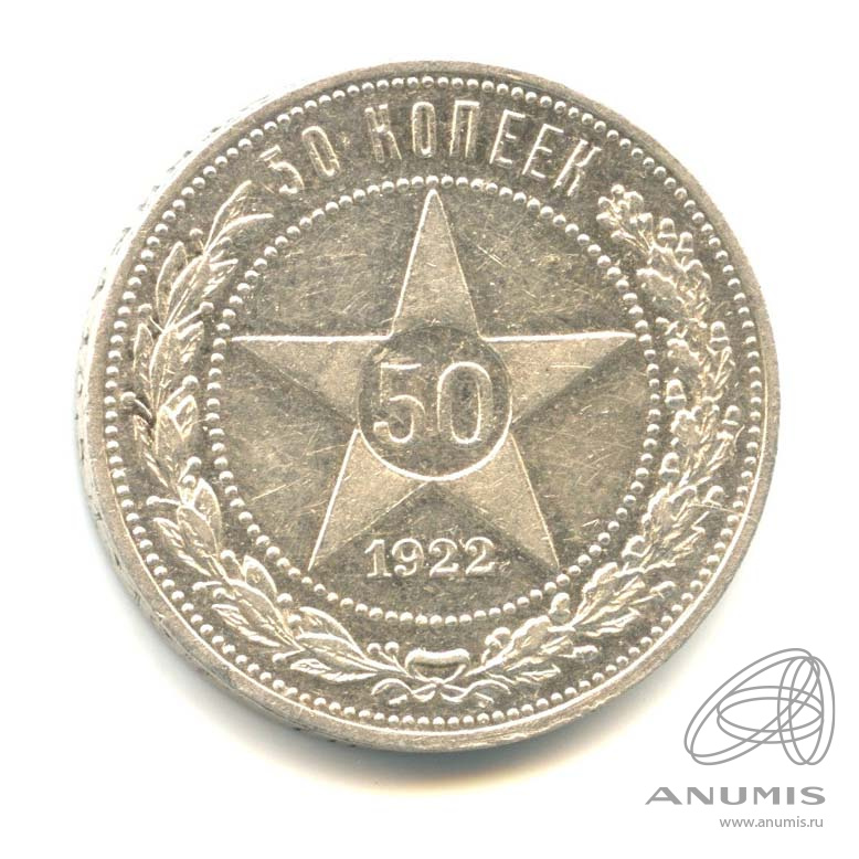 50 копеек 1922 ПЛ — Звезда