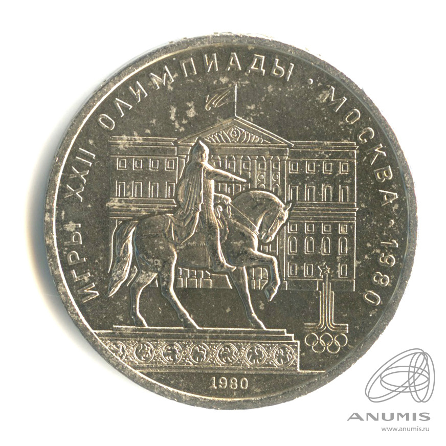 1 рубль 1980 — Памятник Юрию Долгорукому