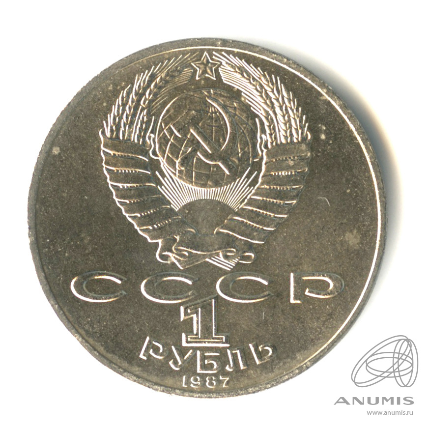 1 рубль 1987 — 175 лет со дня Бородинского сражения: барельеф