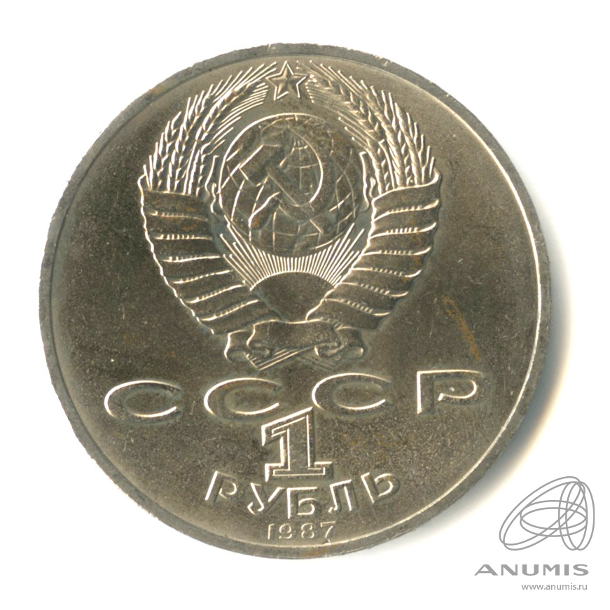 1 рубль 1987 — 175 лет со дня Бородинского сражения: обелиск