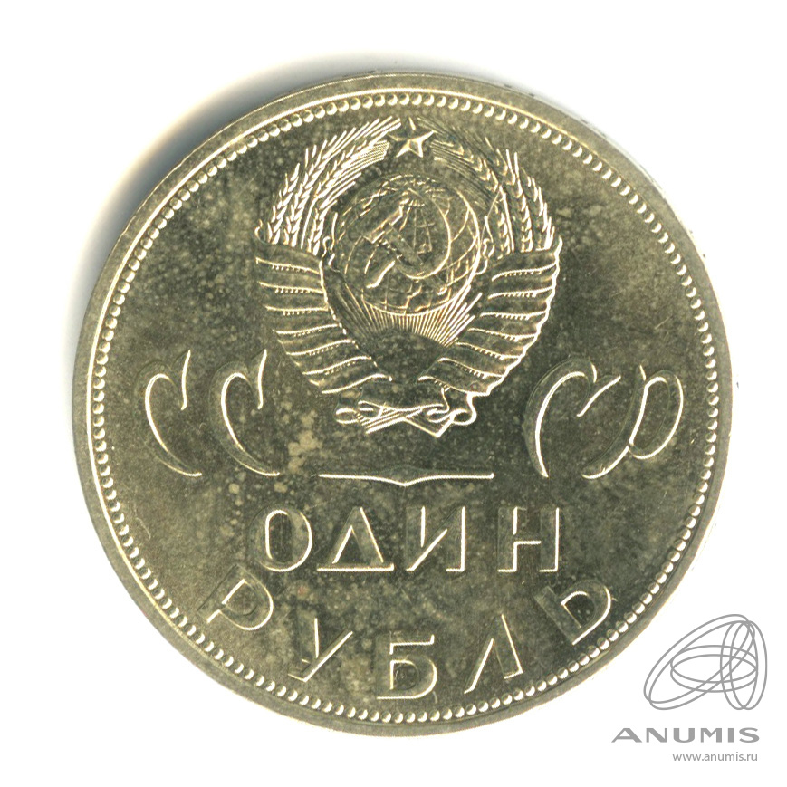 1 рубль 1965 «20 лет победы в Великой Отечественной войне 1965». СССР ...