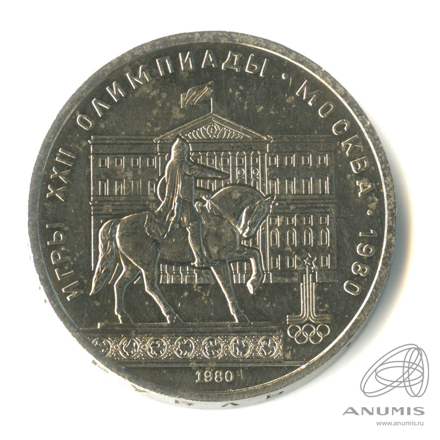 1 рубль 1980 — Памятник Юрию Долгорукому