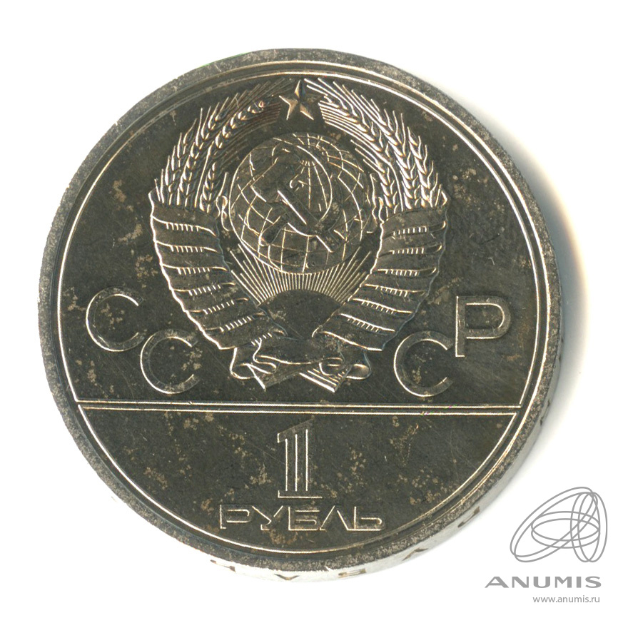 1 рубль 1980 — Памятник Юрию Долгорукому