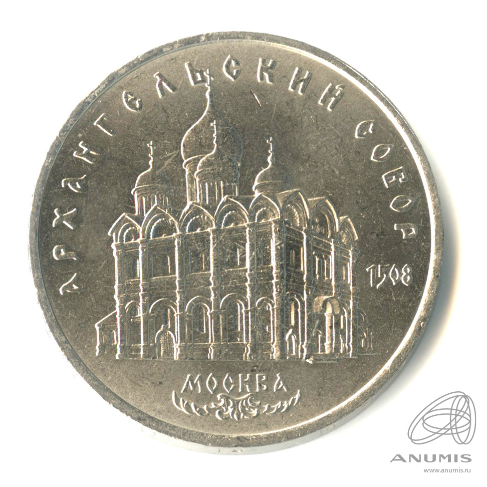 5 рублей 1991 — Архангельский собор