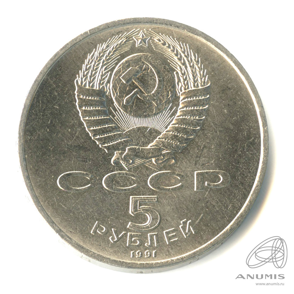 5 рублей 1991 — Архангельский собор