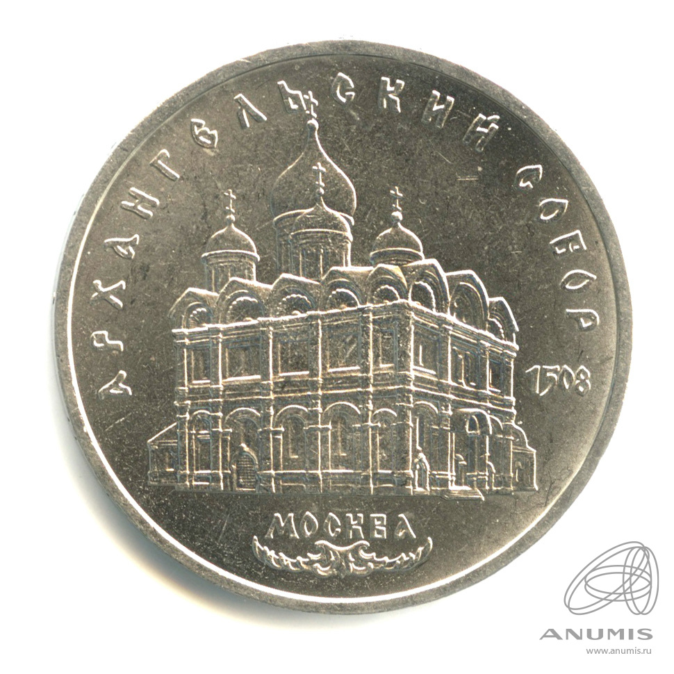 5 рублей 1991 — Архангельский собор