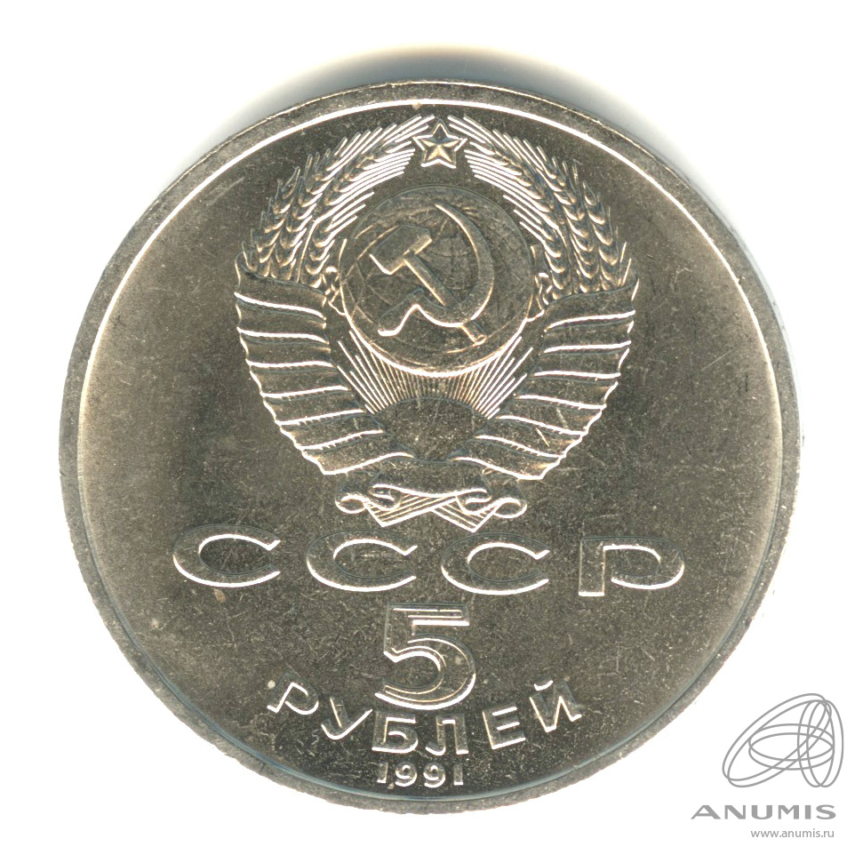 5 рублей 1991 — Архангельский собор