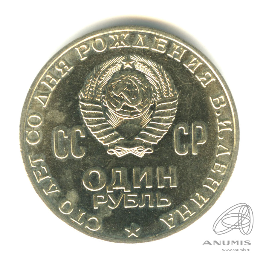 1 рубль 1970 — 100 лет со дня рождения В.И. Ленина