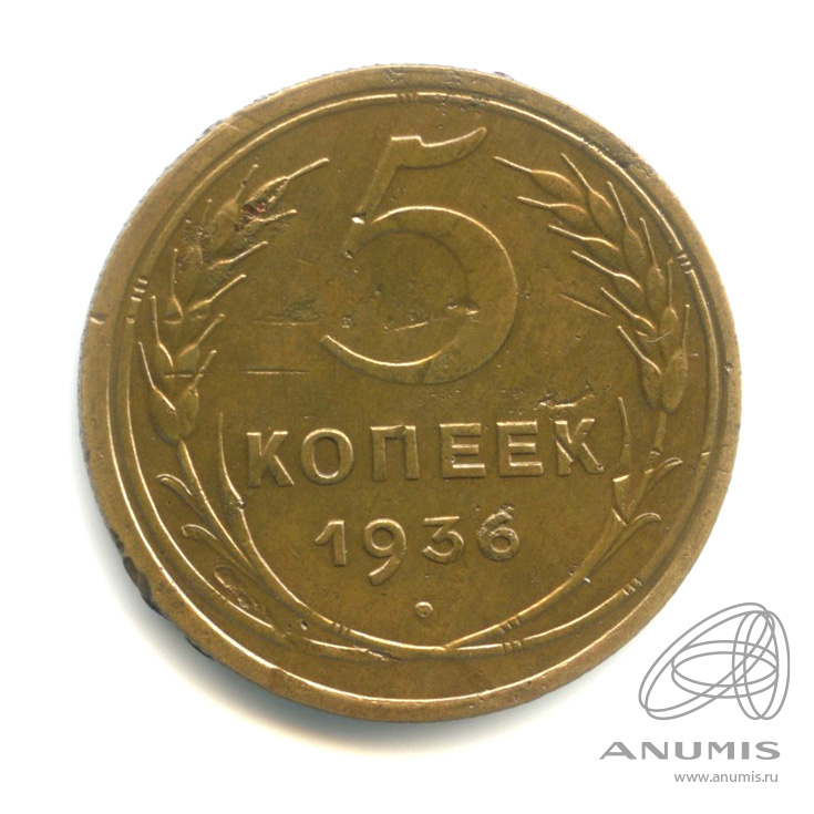 5 копеек 1936 — Венок 7 лент. Без круговой надписи