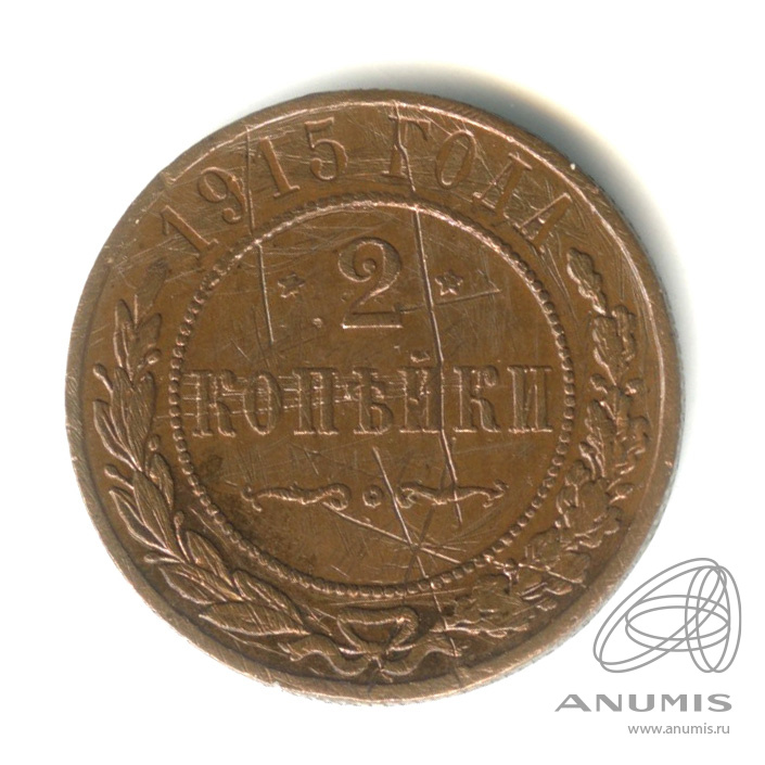 2 копейки 1915