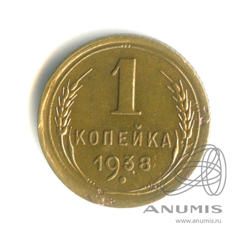 1 копейка 1938 — Венок 11 лент
