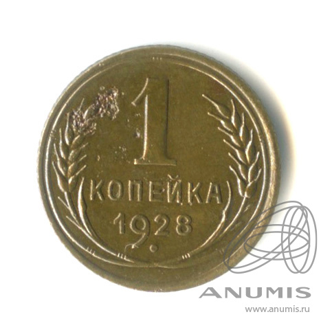 1 копейка 1928