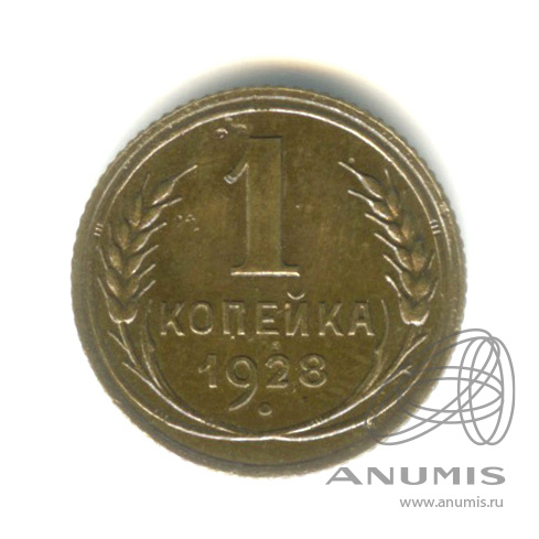 1 копейка 1928
