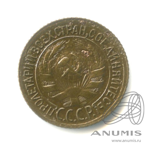 1 копейка 1928