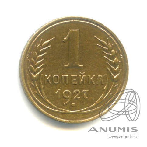 1 копейка 1927