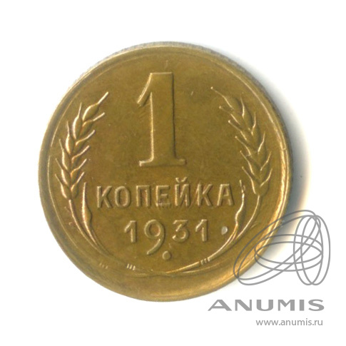 1 копейка 1931