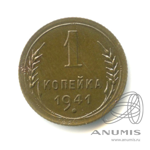 1 копейка 1941 — Венок 11 лент