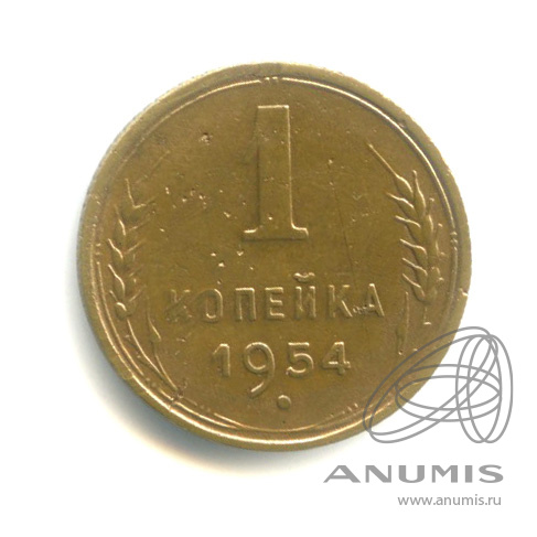 1 копейка 1954 — Венок 16 лент