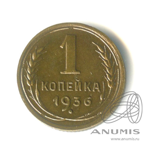 1 копейка 1936 — Без круговой надписи. Венок 7 лент