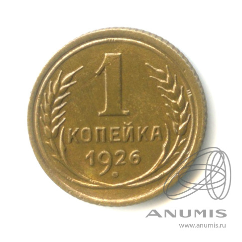 1 копейка 1926
