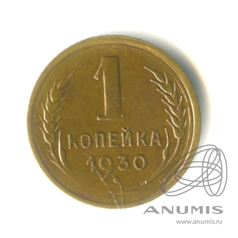 1 копейка 1930