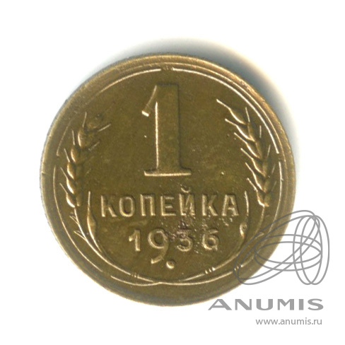 1 копейка 1936 — Без круговой надписи. Венок 7 лент