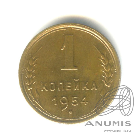 1 копейка 1954 — Венок 16 лент