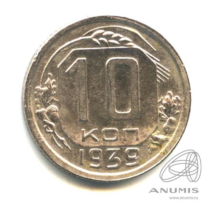 10 копеек 1939 — Венок 11 лент. Оригинальный штемпельный блеск